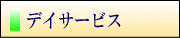 �f�C�T�[�r�X
